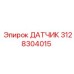 3128304015 ДАТЧИК Epiroc