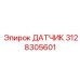 3128305601 ДАТЧИК Epiroc