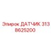 3138625200 ДАТЧИК Epiroc