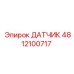 4812100717 ДАТЧИК Epiroc