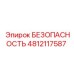 4812117587 БЕЗОПАСНОСТЬ Epiroc