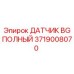 Мультифункциональный датчик для буровых станков артикул 3719008070