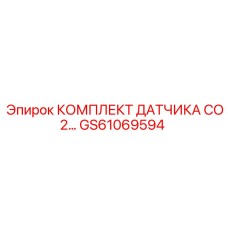 GS61069594 КОМПЛЕКТ ДАТЧИКА CO2 Epiroc
