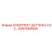 GS61069594 КОМПЛЕКТ ДАТЧИКА CO2 Epiroc