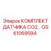 GS61069594 КОМПЛЕКТ ДАТЧИКА CO2 Epiroc