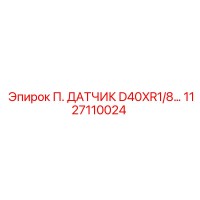 1127110024 П. ДАТЧИК D40XR1/8 | Epiroc