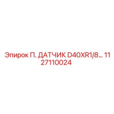 1127110024 П. ДАТЧИК D40XR1/8 | Epiroc