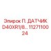 1127110024 П. ДАТЧИК D40XR1/8 | Epiroc