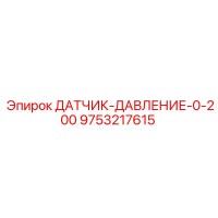 9753217615 ДАТЧИК-ДАВЛЕНИЕ-0-200 Epiroc
