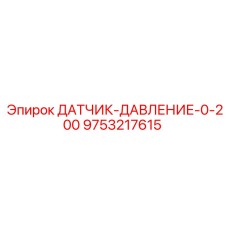 9753217615 ДАТЧИК-ДАВЛЕНИЕ-0-200 Epiroc