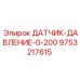 9753217615 ДАТЧИК-ДАВЛЕНИЕ-0-200 Epiroc