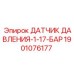 Сенсор давления Epiroc 1901076177 1-17 бар