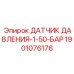 Гидравлический сенсор Epiroc 1901076176