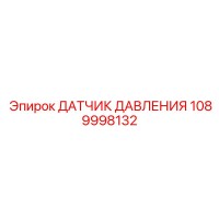 1089998132 ДАТЧИК ДАВЛЕНИЯ Epiroc