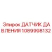 1089998132 ДАТЧИК ДАВЛЕНИЯ Epiroc