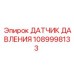 1089998133 ДАТЧИК ДАВЛЕНИЯ Epiroc