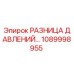 1089998955 РАЗНИЦА ДАВЛЕНИЙ Epiroc