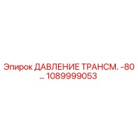 1089999053 ДАВЛЕНИЕ ТРАНСМ. -80… Epiroc