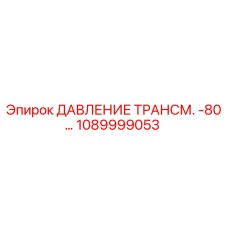 1089999053 ДАВЛЕНИЕ ТРАНСМ. -80… Epiroc