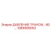 1089999053 ДАВЛЕНИЕ ТРАНСМ. -80… Epiroc