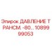 1089999053 ДАВЛЕНИЕ ТРАНСМ. -80… Epiroc