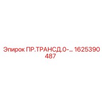 1625390487 ПР.ТРАНСД.0-… Epiroc