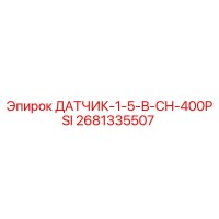 2681335507 ДАТЧИК-1-5-В-CH-400PSI Epiroc