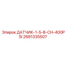 2681335507 ДАТЧИК-1-5-В-CH-400PSI Epiroc