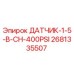 2681335507 ДАТЧИК-1-5-В-CH-400PSI Epiroc