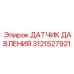 Датчик 3121527921 для буровых станков Epiroc