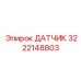 3222148803 ДАТЧИК Epiroc