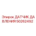 50262492 ДАТЧИК ДАВЛЕНИЯ Epiroc