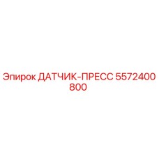 5572400800 ДАТЧИК-ПРЕСС Epiroc
