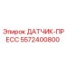5572400800 ДАТЧИК-ПРЕСС Epiroc