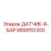 9899151300 ДАТЧИК-6-БАР Epiroc