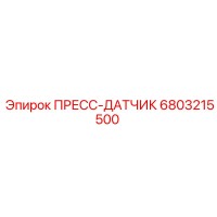6803215500 ПРЕСС-ДАТЧИК Epiroc