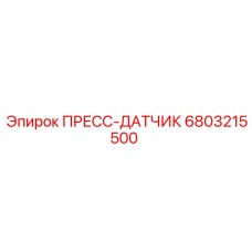 Оригинальный пресс-датчик Epiroc артикул 6803215500
