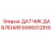 Датчик давления 6996012816 для гидравлических систем буровых установок Epiroc