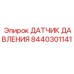 Оригинальный датчик давления Epiroc 8440301141