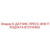 872110400 0-ДАТЧИК-ПРЕСС-ВНЕ ПРОДУКТА Epiroc