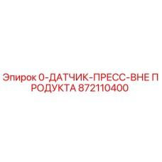 872110400 0-ДАТЧИК-ПРЕСС-ВНЕ ПРОДУКТА Epiroc