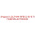 872110400 0-ДАТЧИК-ПРЕСС-ВНЕ ПРОДУКТА Epiroc