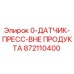 872110400 0-ДАТЧИК-ПРЕСС-ВНЕ ПРОДУКТА Epiroc