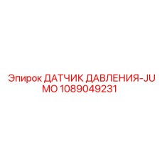 1089049231 ДАТЧИК ДАВЛЕНИЯ-JUMO Epiroc