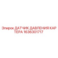 1636301717 ДАТЧИК ДАВЛЕНИЯ КАРТЕРА Epiroc