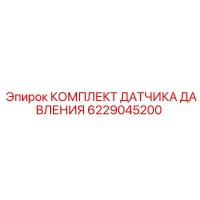 6229045200 КОМПЛЕКТ ДАТЧИКА ДАВЛЕНИЯ Epiroc