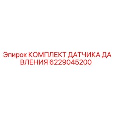6229045200 КОМПЛЕКТ ДАТЧИКА ДАВЛЕНИЯ Epiroc