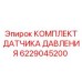 6229045200 КОМПЛЕКТ ДАТЧИКА ДАВЛЕНИЯ Epiroc