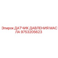 9753205623 ДАТЧИК ДАВЛЕНИЯ МАСЛА Epiroc
