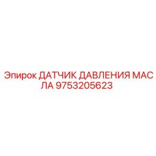 9753205623 ДАТЧИК ДАВЛЕНИЯ МАСЛА Epiroc
